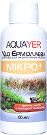 Добрива для рослин МІКРО+ 60 мл, AQUAYER Удо Єрмолаєва в акваріум