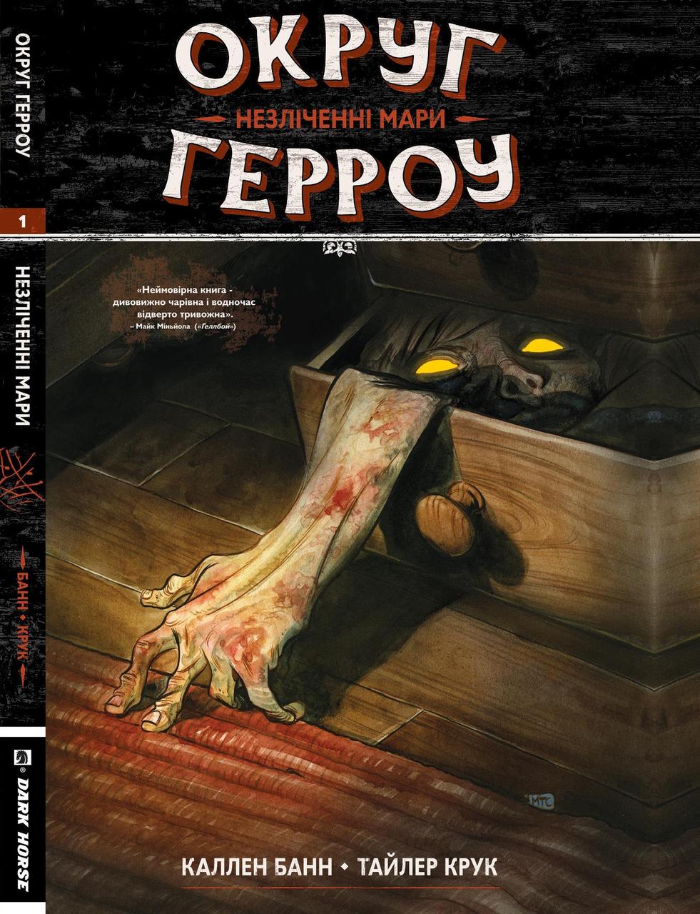 Комікс "Округ Герроу Книга 1. Незліченні Марі" (укр)