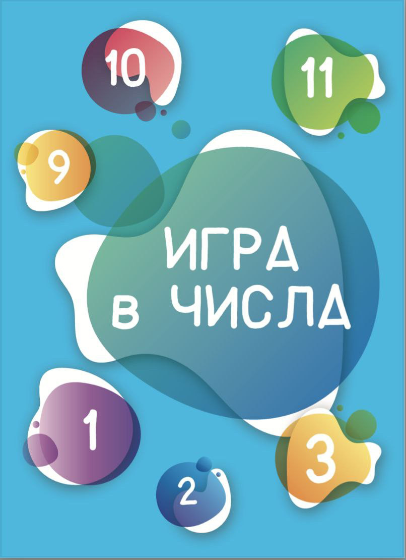 Коучингові картки "Игра в числа". Вікторія Абаєва-Алексеєнко