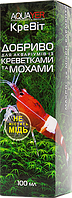 Для акваріумів із мохами та креветками добриво AQUAYER КреВіт 100 мл, добриво для креветочника