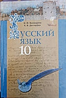 Російська мова 10 клас підручник Баландіна, Дегтярева Грамота 2010г для шкіл з українською мовою навчання