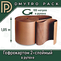 Гофрокартон 2-х слойный 100м х 1.05м в рулонах (упаковочный)
