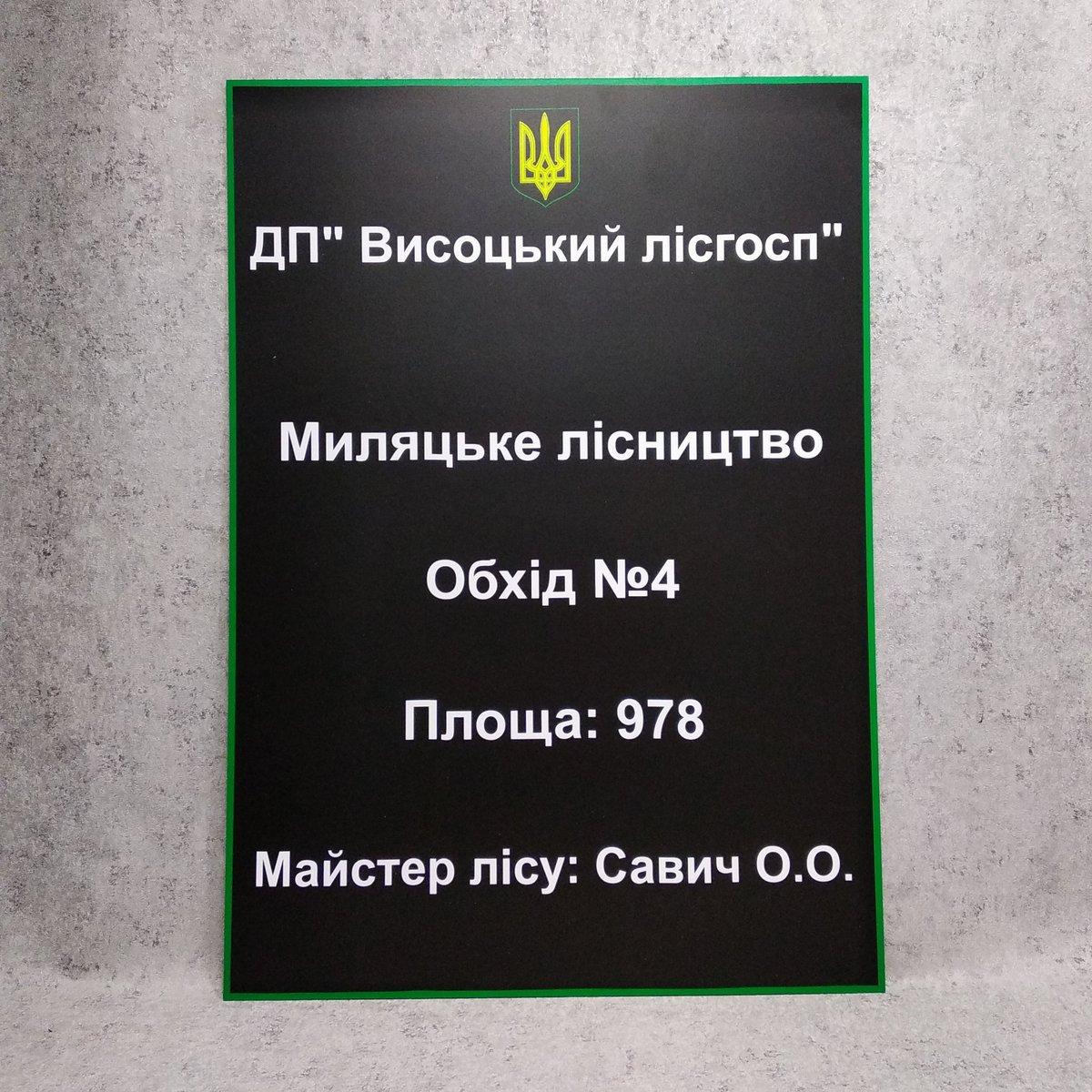 Табличка для лесхозов и лесничеств "Обход №..." с указанием ФИО мастера ...
