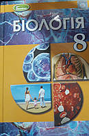 Підручник біологія 8клас Н.Ю.Матяш, Л.І.Остапченко, О.М.Пасічніченко, П.Г. Балан Генеза 2021р.