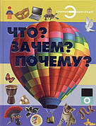 Що? Навіщо? Чому? Чудова енциклопедія