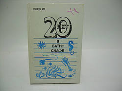 Уо Ж. 20 років у батискафі (б/у).