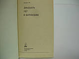 Уо Ж. 20 років у батискафі (б/у)., фото 4