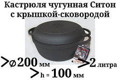 Каструля чавунна з чавунною кришкою-сковородою. Об'єм 2,0 літра, 200х100 мм