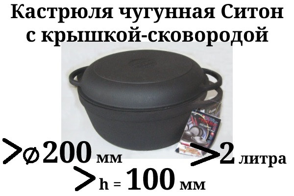 Кастрюля чугунная с чугунной крышкой-сковородой. Объем 2,0 литра, 200х100 мм - фото 1 - id-p33061146