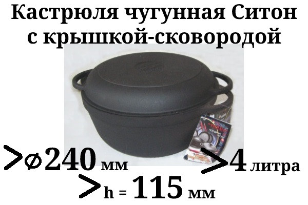 Кастрюля чугунная с чугунной крышкой - сковородой. Объем 4,0 литра, 240х115 мм - фото 1 - id-p28308558