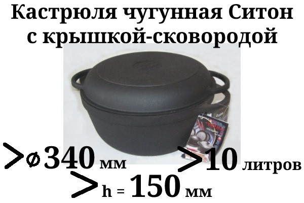 Кастрюля чугунная с чугунной крышкой-сковородой. Объем 10,0 литра, 340х150 мм - фото 1 - id-p244106021