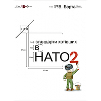 Стандарти хотівших в НАТО 2. (Сучасний військовий гумор, фантастика, детектив)