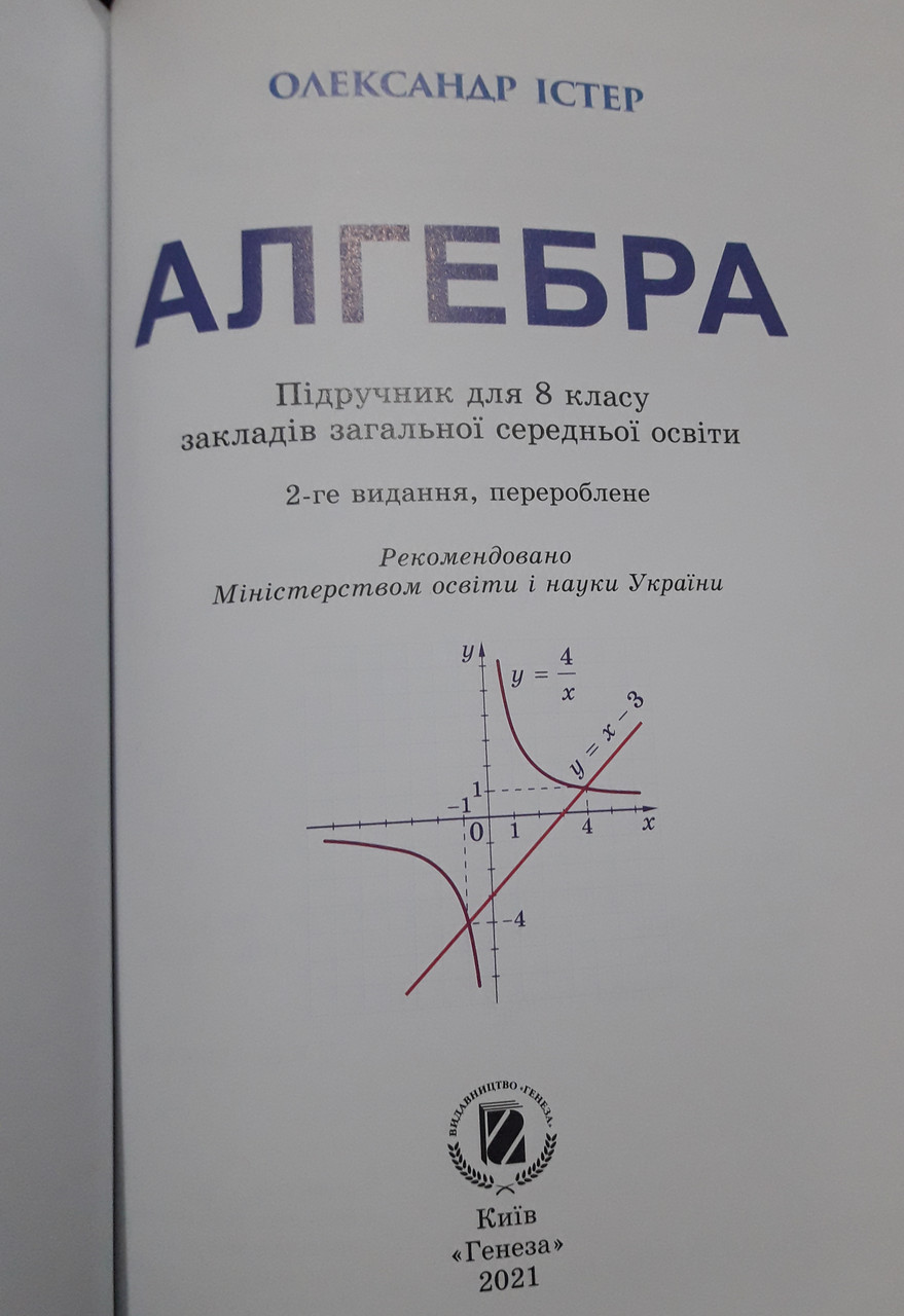 Купить Підручник алгебра 8клас Олександр Істер Генеза 2021р, цена 400 ...