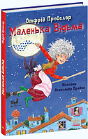 Книга Маленька Відьма - Отфрид Пройслер (9786170972989)