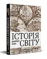 Історія світу від найдавніших часів до сьогодення. Автор Джеремі Блек