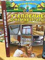 Федосєєв Утеплення будинку і квартири своїми руками