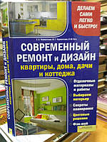 Череватенко С., Череватенко М., Гога Я. Сучасний ремогнт і дизайн квартири, будинку, дачі та котеджі.
