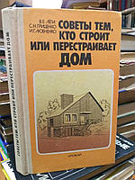 Лепа В. Е., Гриценко С. Н., Любченко И. Г. Советы тем, кто строит или перестраивает дом