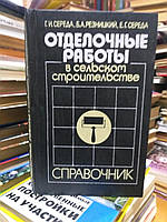 Середа Г.И., Резницкий Б.А., Середа Е.Г. Отделочные работы в сельском строительстве.