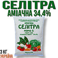 Селітра аміачна 3 кг пакет N 34,4% Україна