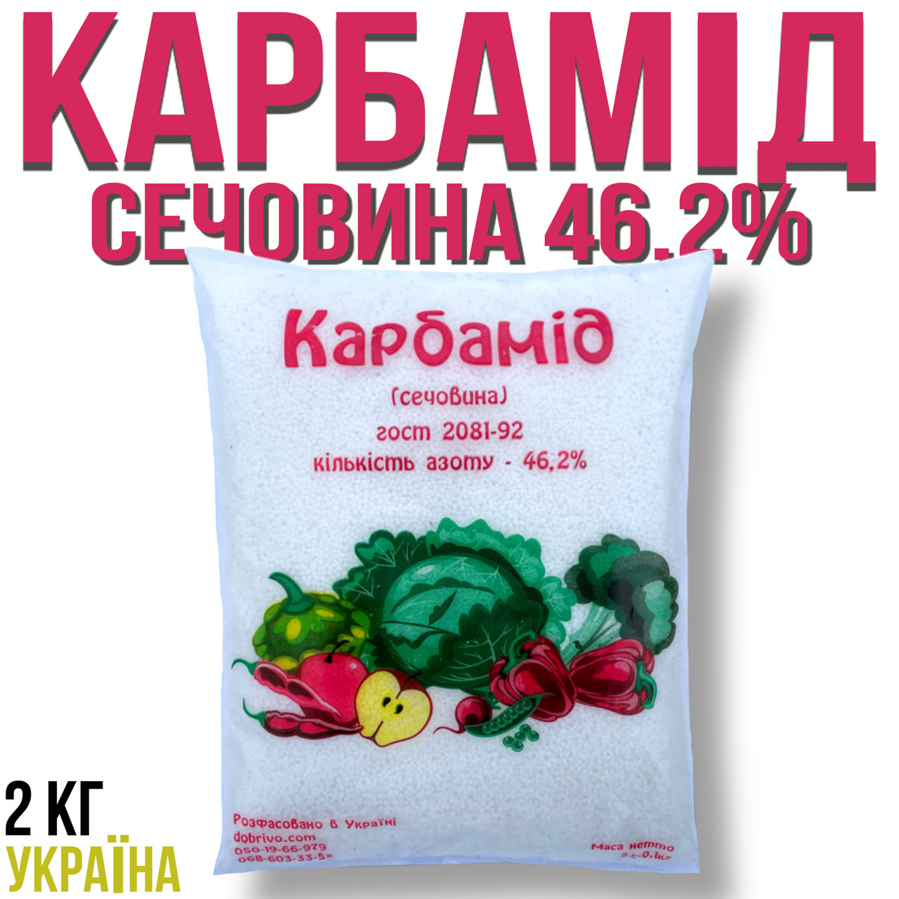Карбамід (сечовина) N=46.2%, пакет 2 кг