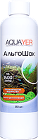Препарат против водорослей АльгоШок 250мл. Удобрения для растений, препарат для растений, AQUAYER в аквариум