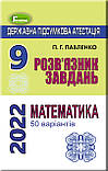 9 клас. ДПА 2022. Математика (50 варіантів). Комплект збірник завдань+ розв'язки. Істер О. С. Генеза, фото 3