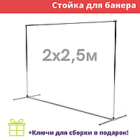 Прес-вол-стійка для банера конструкція під банера та фотозони 2* 2,5 м