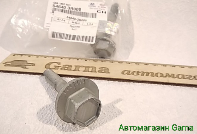 Болт розвальний задній нижній Соната YF, Спортидж, Туксон (546403R000), фото 1