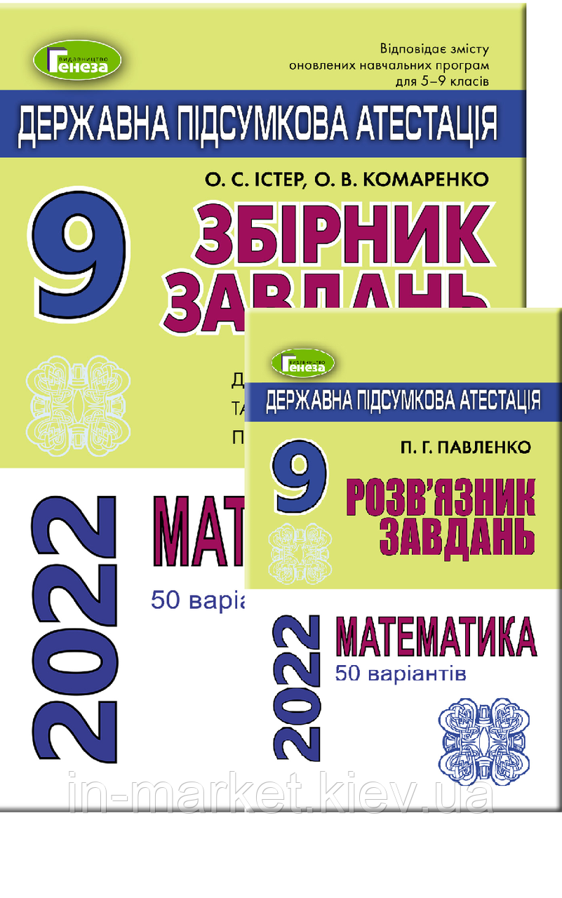 9 клас. ДПА 2022. Математика (50 варіантів). Комплект збірник завдань+ розв'язки. Істер О. С. Генеза, фото 1