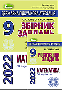 9 клас. ДПА 2022. Математика (50 варіантів). Комплект збірник завдань+ розв'язки.  Істер О. С.  Генеза