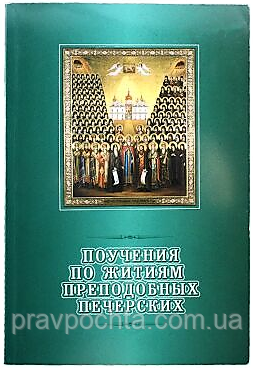 Повчання по житиям преподобних Печерських