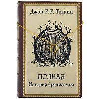 Книга "Полная история Средиземья" Джона Рональда Руэла Толкина в кожаном переплете и кожаном футляре