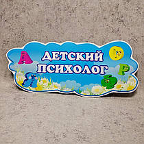 Табличка Дитячий психолог