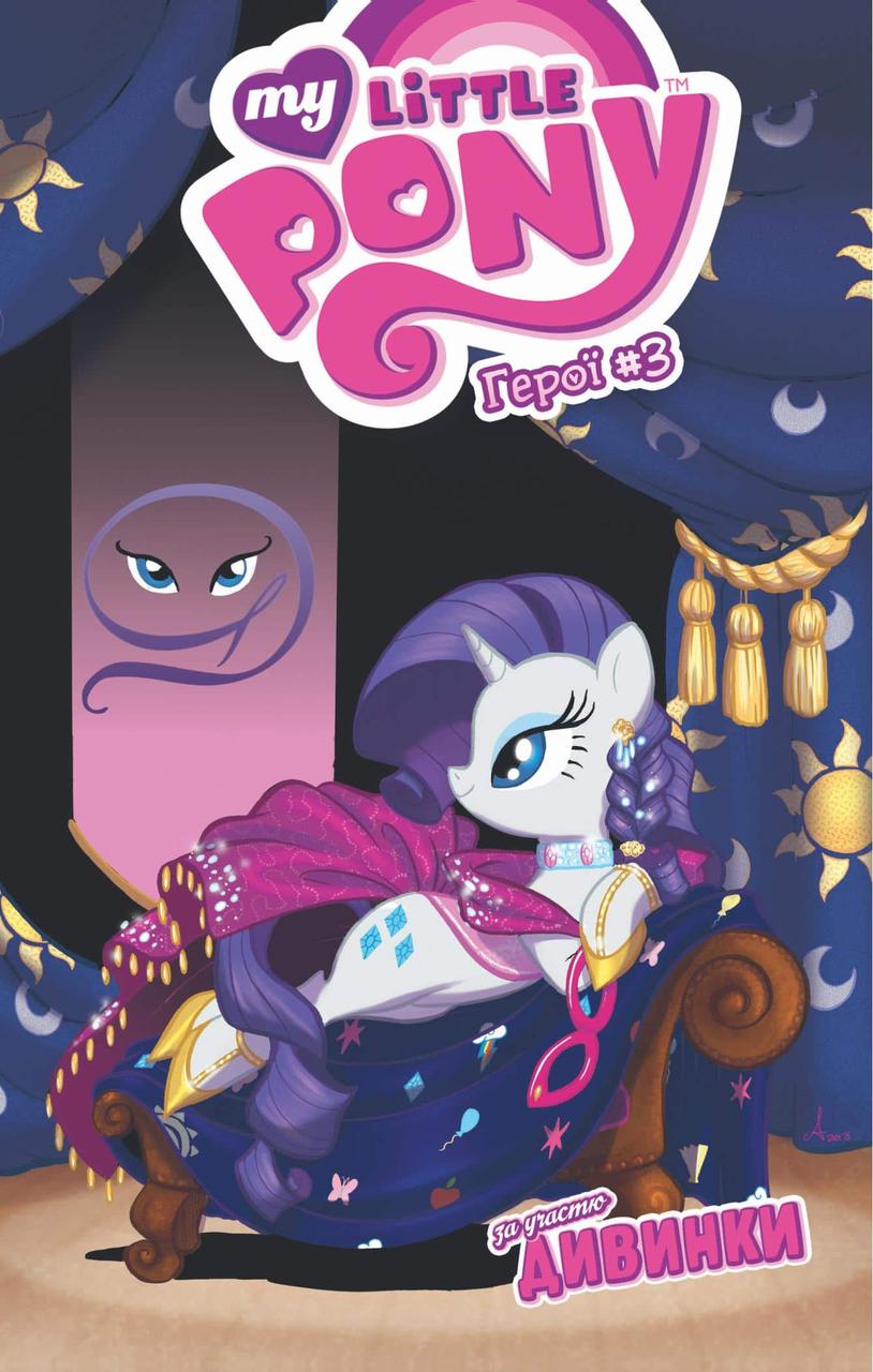 Комікс "My Little Pony. Герої #3 Дивинка" (укр)