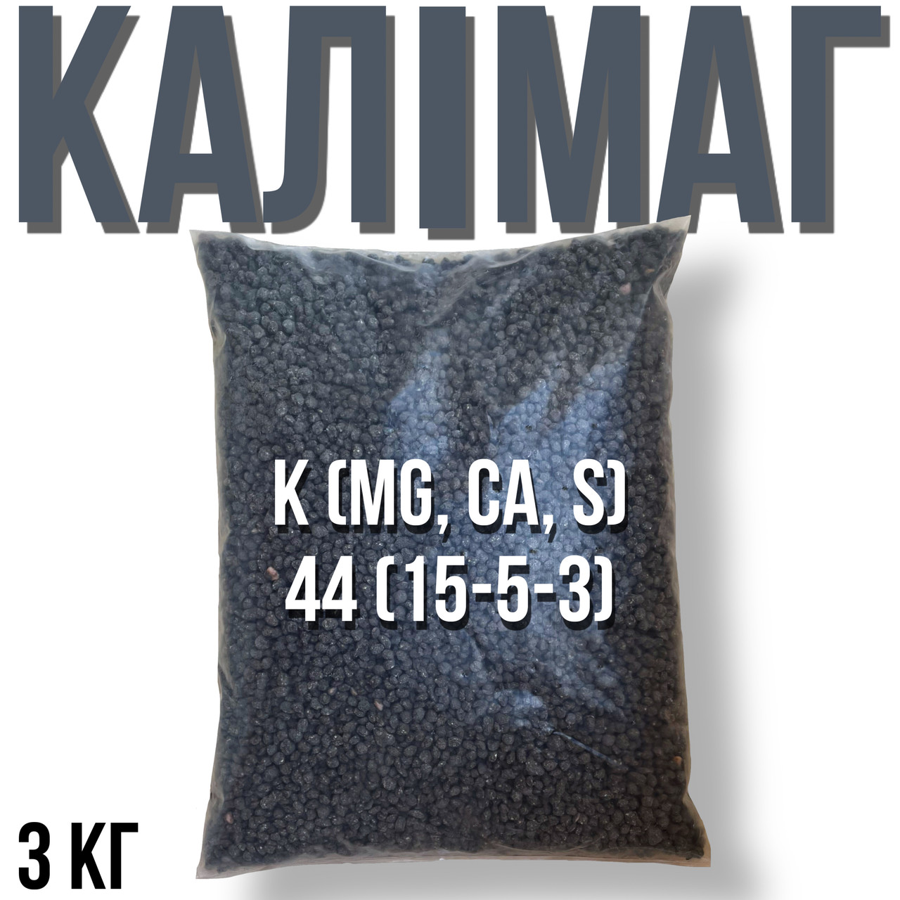 КАЛІМАГ - 44% (КАЛІЙМАГНЕЗІЯ) K (MG, CA, S) = 44 (15-5-3), (пакет 3 кг)