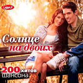 Сонце на двох — 200 хітів шансону [mp3] [CD/mp3]