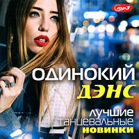 Одинокий Денс найкращі танцювальні новинки [CD/mp3]