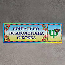 Табличка Соціально-психологічної служба