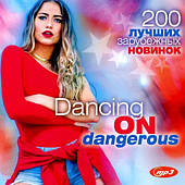 Dancing on Dangerous — 200 найкращих закордонних новинок [CD/mp3]