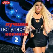 Найкращі популярні новинки [mp3] [CD/mp3]