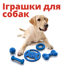 Іграшки для собак