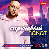 Бузковий Закот — найкращі новинки 50×50 [CD/mp3]