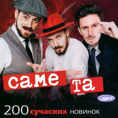 Саме Та – 200 сучасних новинок [CD/mp3]