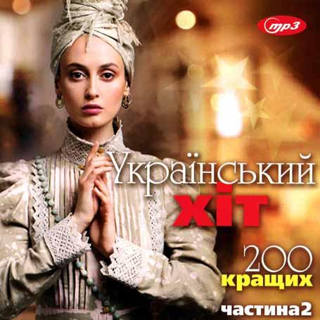 Український Хіт – 200 кращих [CD/mp3]