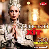Український Хіт – 200 кращих [CD/mp3]