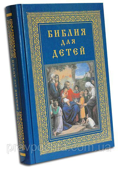 Біблія для дітей. Упоряд. протоієрей Олександр Соколов
