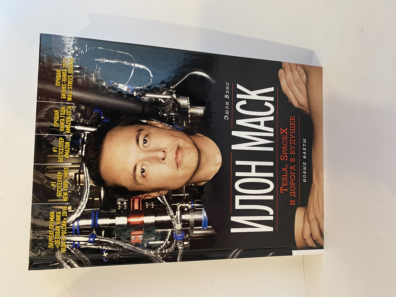 Илон Маск. Tesla, SpaceX и Дорога в Будущее — Купить Недорого на Bigl ...