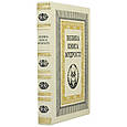 Книга "Велика книга мудрості. Афоризми та крилаті вислови" в шкіряній палітурці, фото 2