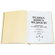 Книга "Велика книга мудрості. Афоризми та крилаті вислови" в шкіряній палітурці, фото 7